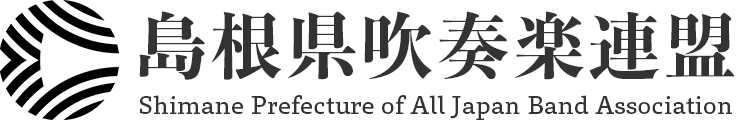 島根県吹奏楽連盟 ホーム