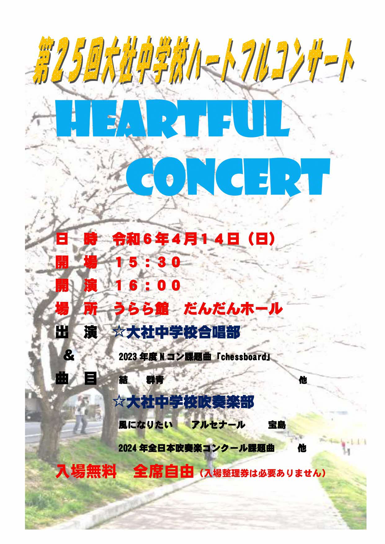 第25回大社中学校ハートフルコンサート | 島根県吹奏楽連盟