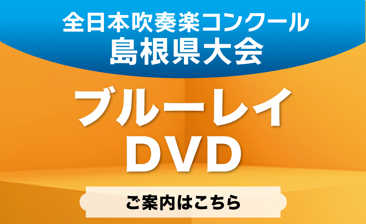 全日本吹奏楽コンクール 島根県大会 DVD• Blu-ray