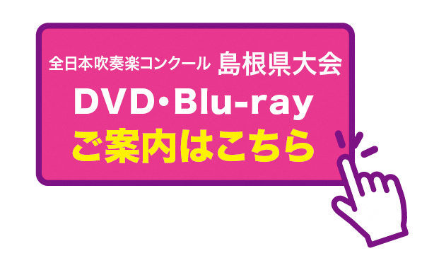 全日本吹奏楽コンクール 島根県大会 DVD• Blu-ray