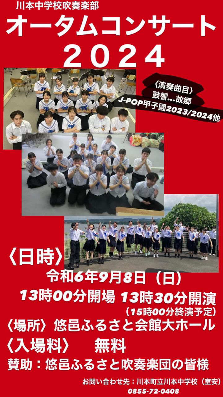川本中学校吹奏楽部 オータムコンサート2024 島根県吹奏楽連盟