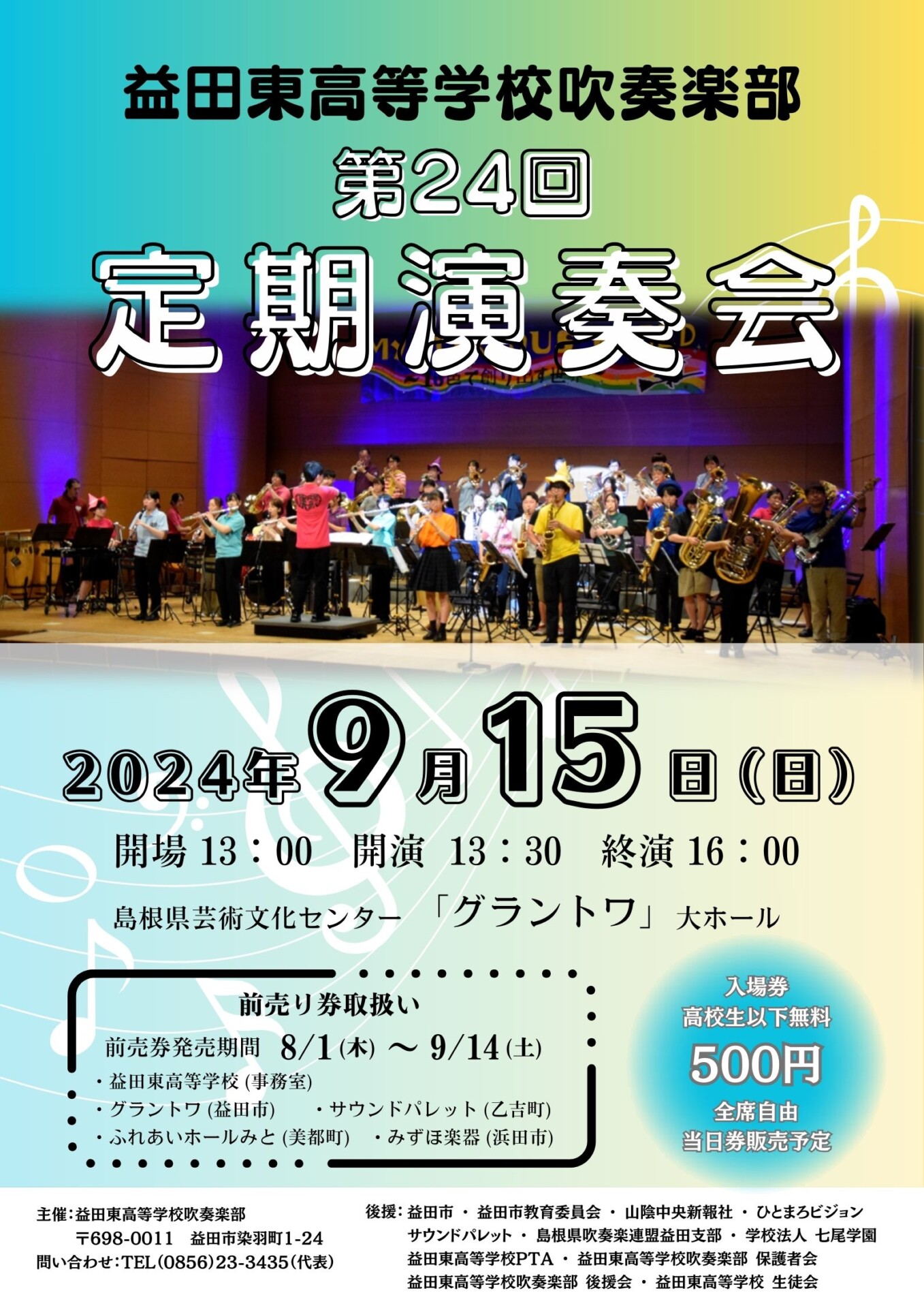益田東高等学校吹奏楽部第24回定期演奏会 | 島根県吹奏楽連盟