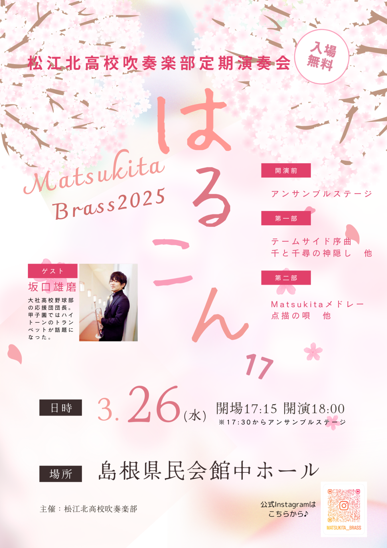 松江北高校吹奏楽部定期演奏会はるこん17 | 島根県吹奏楽連盟