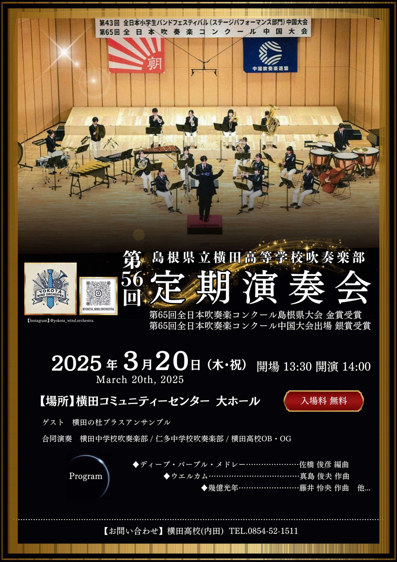 第56回島根県立横田高等学校吹奏楽部 定期演奏会 | 島根県吹奏楽連盟