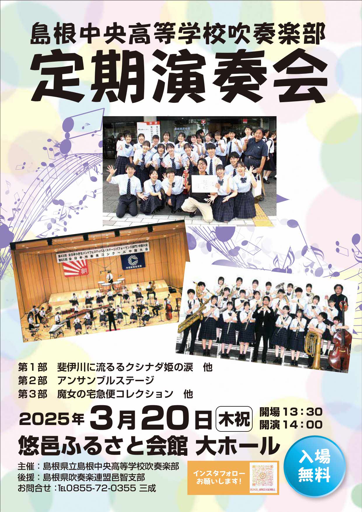 島根中央高等学校吹奏楽部定期演奏会 | 島根県吹奏楽連盟