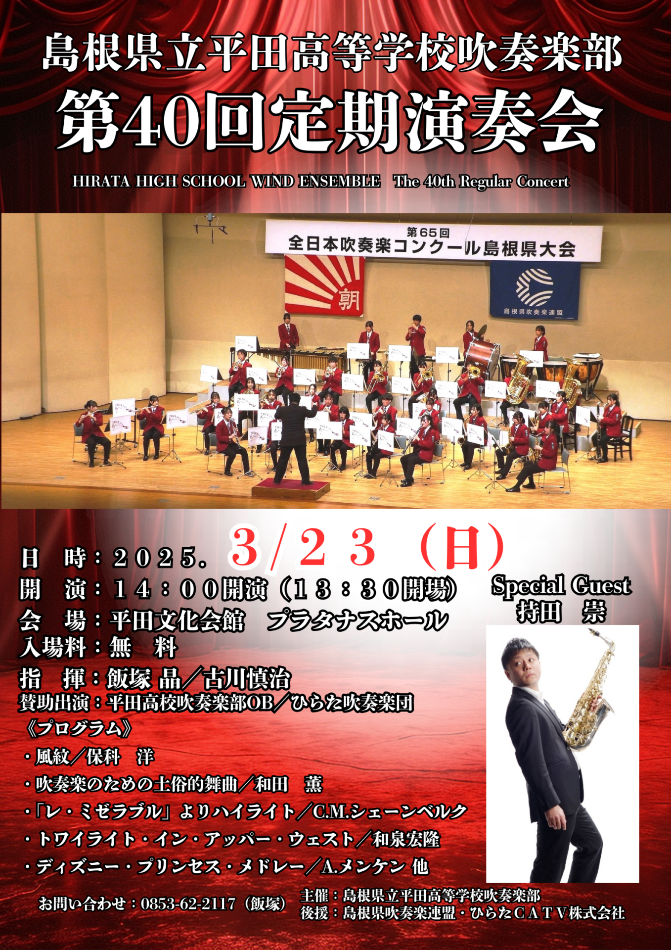 島根県立平田高等学校吹奏楽部 第40回定期演奏会 | 島根県吹奏楽連盟