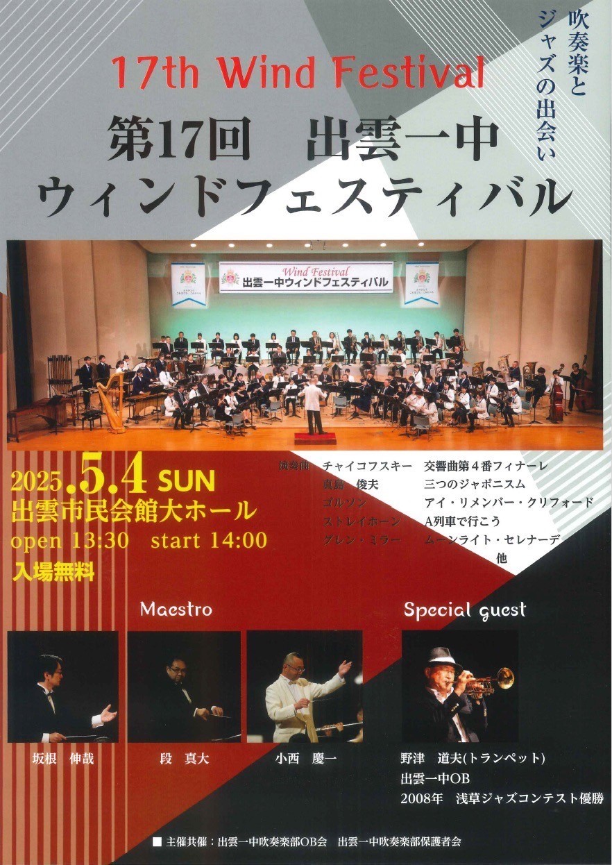 第17回出雲一中 ウィンドフェスティバル | 島根県吹奏楽連盟