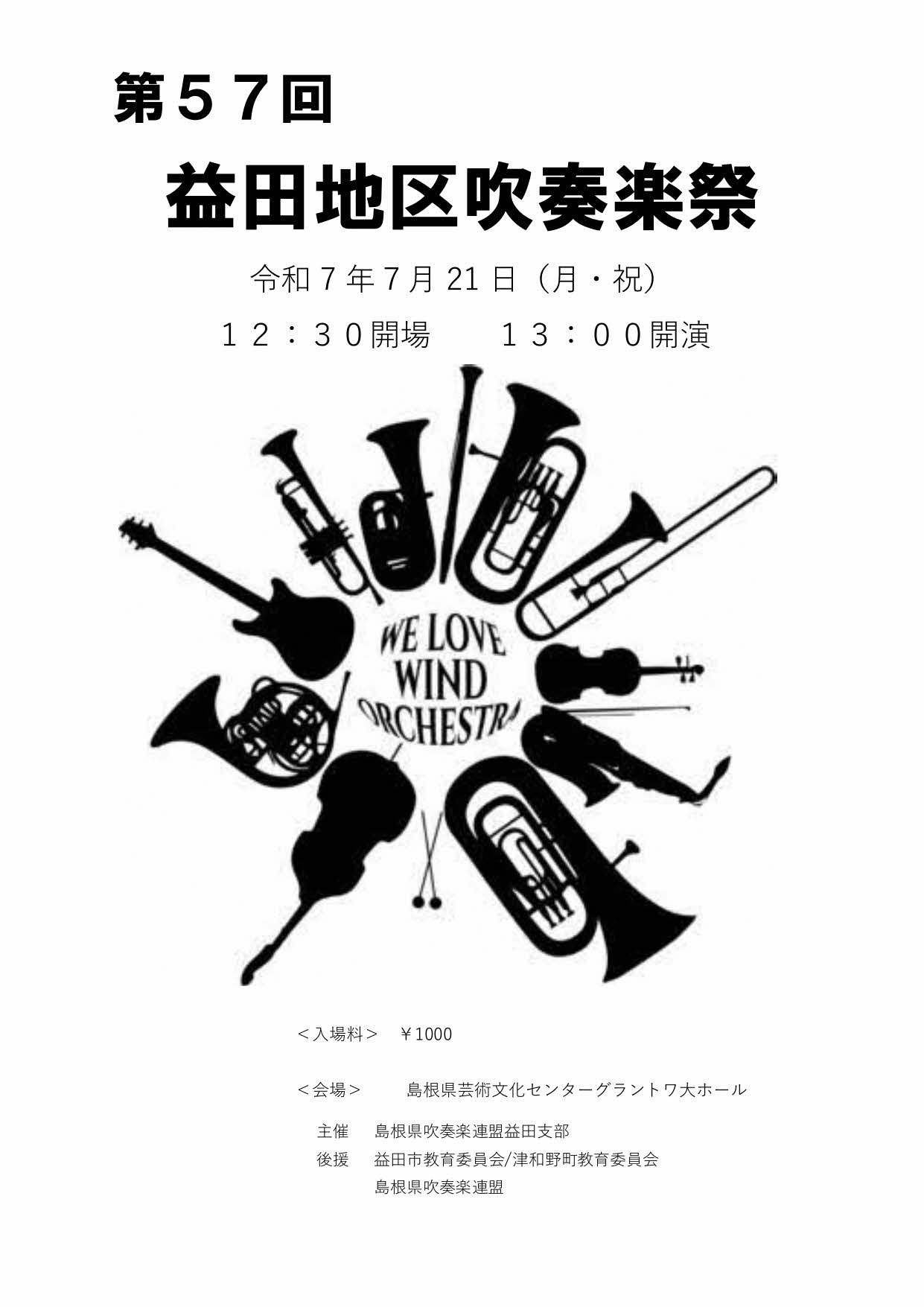 第57回 益田地区吹奏楽祭 | 島根県吹奏楽連盟