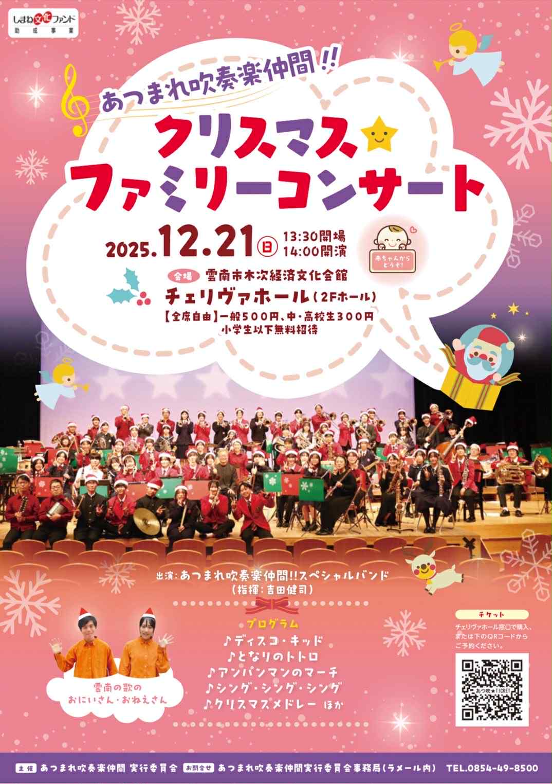 あつまれ吹奏楽仲間!! クリスマス☆ファミリーコンサート | 島根県