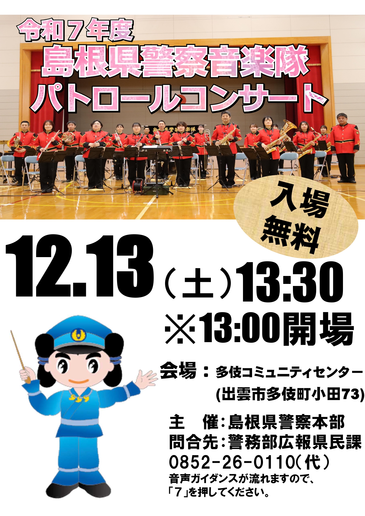 島根県警察音楽隊「パトロールコンサート」 | 島根県吹奏楽連盟