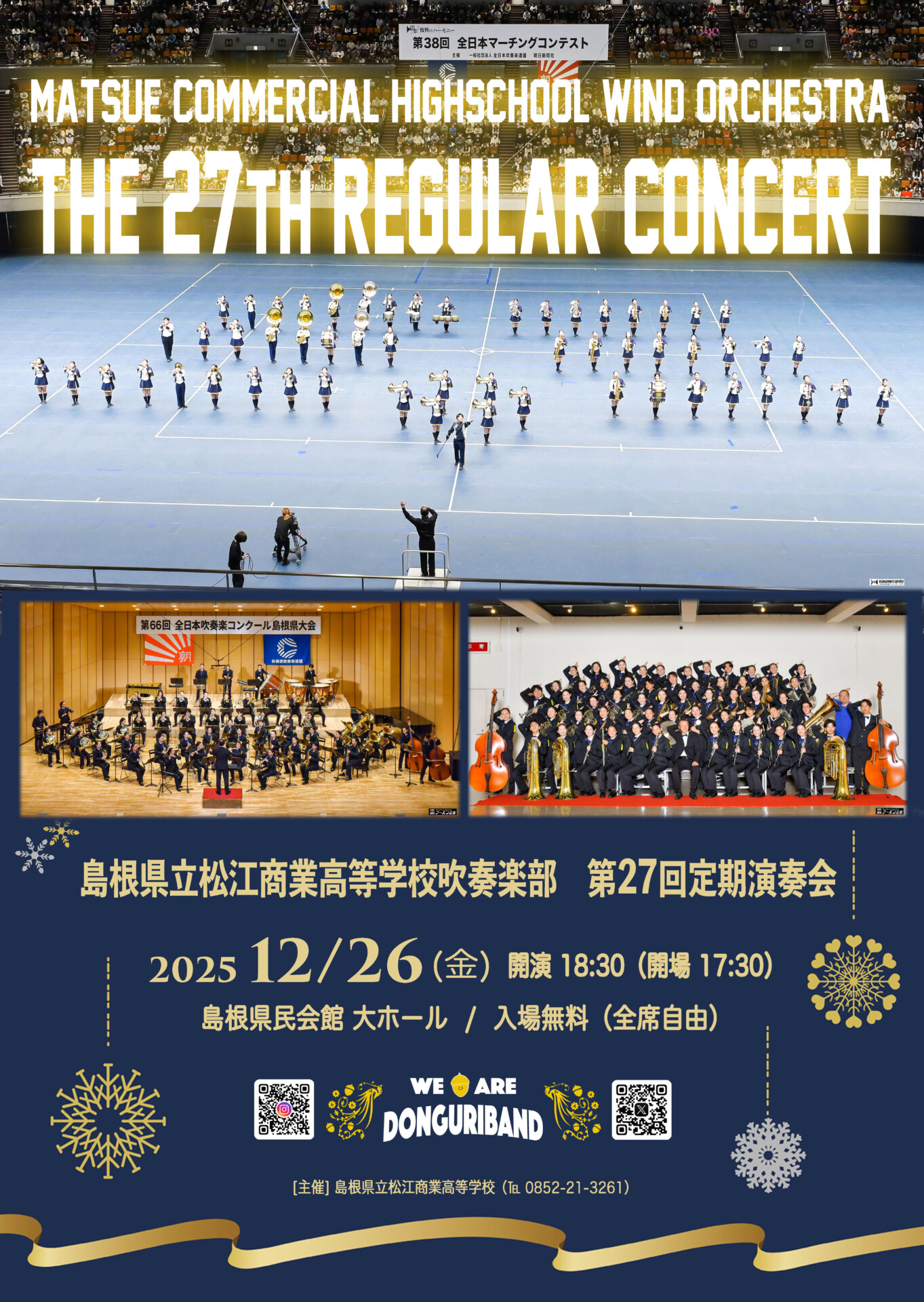 島根県立松江商業高等学校吹奏楽部 第27回定期演奏会 | 島根県吹奏楽連盟