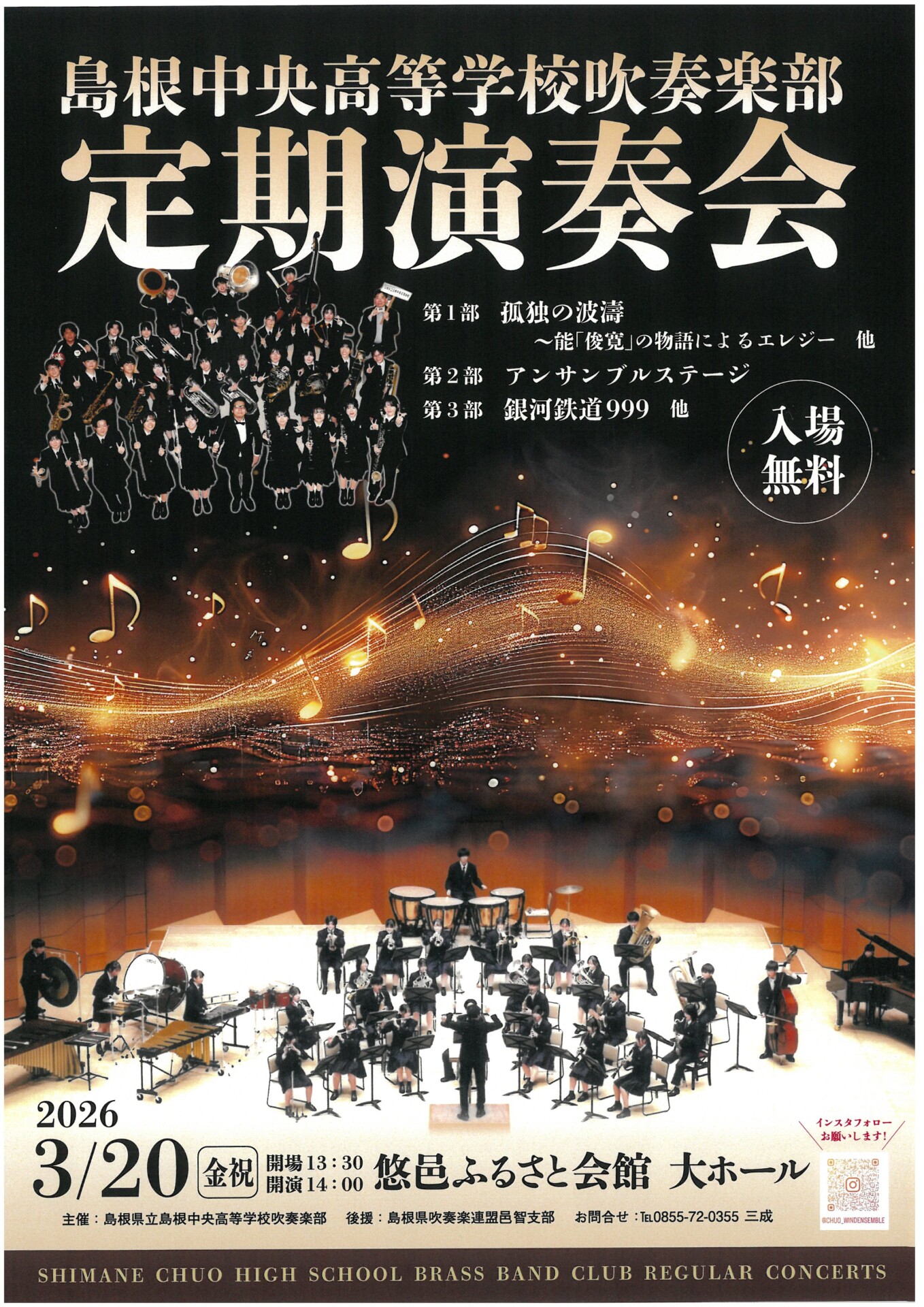島根中央高等学校吹奏楽部定期演奏会 | 島根県吹奏楽連盟