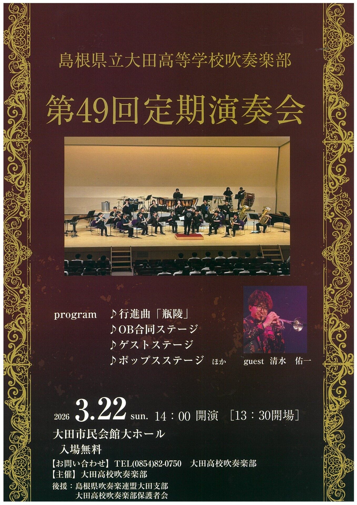 大田高校吹奏楽部第49回定期演奏会 | 島根県吹奏楽連盟